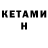 КЕТАМИН VHQ exwhyz33